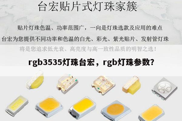 rgb3535灯珠台宏,rgb灯珠参数?-第1张图片-led灯珠, 贴片led灯珠, 直插led灯珠, 大功率灯珠, 3528灯珠, led灯珠厂家广东台宏光电科技有限公司 服务热线400-689-8189 rgb3535灯珠台宏,rgb灯珠参数?-第1张图片-led灯珠, 贴片led灯珠, 直插led灯珠, 大功率灯珠, 3528灯珠, led灯珠厂家广东台宏光电科技有限公司 服务热线400-689-8189