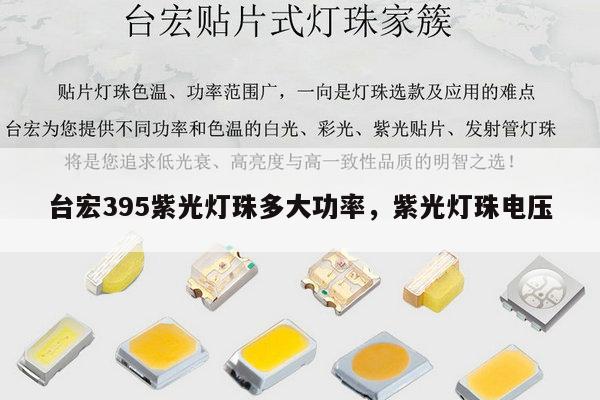 台宏395紫光灯珠多大功率,紫光灯珠电压-第1张图片-led灯珠, 贴片led灯珠, 直插led灯珠, 大功率灯珠, 3528灯珠, led灯珠厂家广东台宏光电科技有限公司 服务热线400-689-8189 台宏395紫光灯珠多大功率,紫光灯珠电压-第1张图片-led灯珠, 贴片led灯珠, 直插led灯珠, 大功率灯珠, 3528灯珠, led灯珠厂家广东台宏光电科技有限公司 服务热线400-689-8189