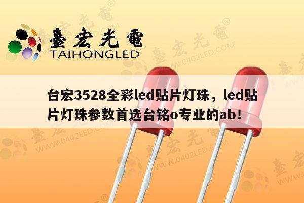 台宏3528全彩led贴片灯珠，led贴片灯珠参数首选台铭o专业的ab！-第1张图片-led灯珠, 贴片led灯珠, 直插led灯珠, 大功率灯珠, 3528灯珠, led灯珠厂家广东台宏光电科技有限公司 服务热线400-689-8189