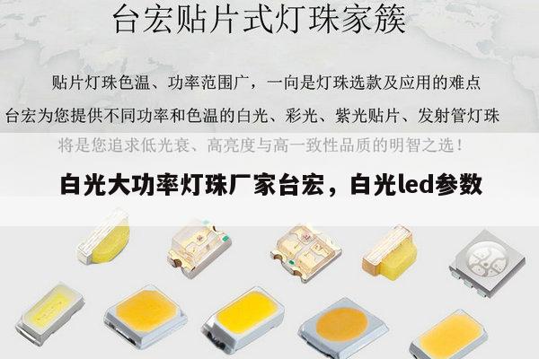 白光大功率灯珠厂家台宏,白光led参数-第1张图片-led灯珠, 贴片led灯珠, 直插led灯珠, 大功率灯珠, 3528灯珠, led灯珠厂家广东台宏光电科技有限公司 服务热线400-689-8189 白光大功率灯珠厂家台宏,白光led参数-第1张图片-led灯珠, 贴片led灯珠, 直插led灯珠, 大功率灯珠, 3528灯珠, led灯珠厂家广东台宏光电科技有限公司 服务热线400-689-8189