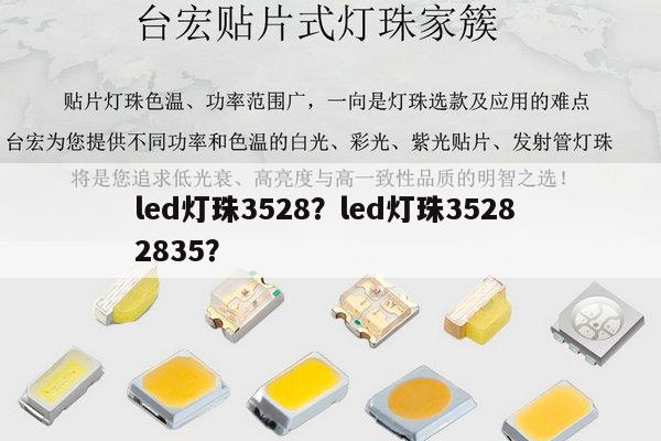 led灯珠3528?led灯珠3528 2835?-第1张图片-led灯珠, 贴片led灯珠, 直插led灯珠, 大功率灯珠, 3528灯珠, led灯珠厂家广东台宏光电科技有限公司 服务热线400-689-8189 led灯珠3528?led灯珠3528 2835?-第1张图片-led灯珠, 贴片led灯珠, 直插led灯珠, 大功率灯珠, 3528灯珠, led灯珠厂家广东台宏光电科技有限公司 服务热线400-689-8189