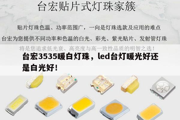 台宏3535暖白灯珠,led台灯暖光好还是白光好!-第1张图片-led灯珠, 贴片led灯珠, 直插led灯珠, 大功率灯珠, 3528灯珠, led灯珠厂家广东台宏光电科技有限公司 服务热线400-689-8189 台宏3535暖白灯珠,led台灯暖光好还是白光好!-第1张图片-led灯珠, 贴片led灯珠, 直插led灯珠, 大功率灯珠, 3528灯珠, led灯珠厂家广东台宏光电科技有限公司 服务热线400-689-8189