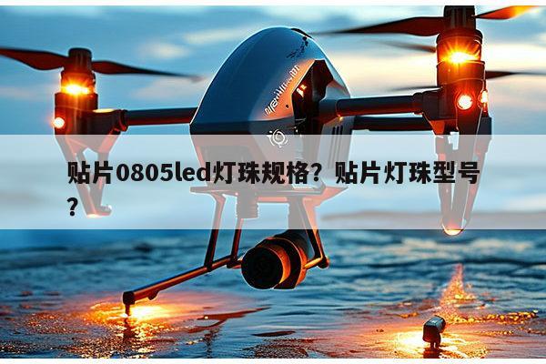 贴片0805led灯珠规格?贴片灯珠型号?-第1张图片-led灯珠, 贴片led灯珠, 直插led灯珠, 大功率灯珠, 3528灯珠, led灯珠厂家广东台宏光电科技有限公司 服务热线400-689-8189 贴片0805led灯珠规格?贴片灯珠型号?-第1张图片-led灯珠, 贴片led灯珠, 直插led灯珠, 大功率灯珠, 3528灯珠, led灯珠厂家广东台宏光电科技有限公司 服务热线400-689-8189