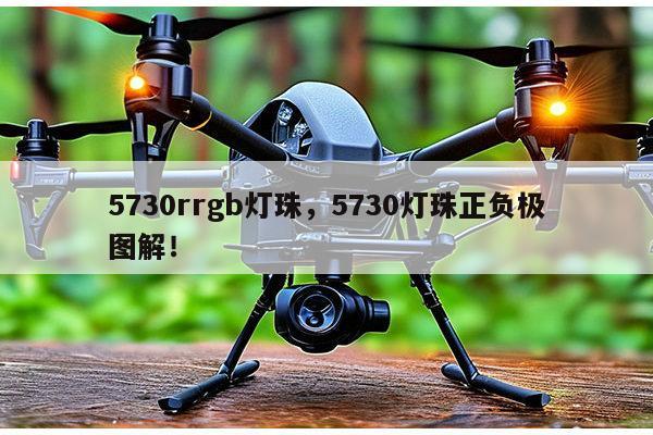 5730rrgb灯珠,5730灯珠正负极图解!-第1张图片-led灯珠, 贴片led灯珠, 直插led灯珠, 大功率灯珠, 3528灯珠, led灯珠厂家广东台宏光电科技有限公司 服务热线400-689-8189 5730rrgb灯珠,5730灯珠正负极图解!-第1张图片-led灯珠, 贴片led灯珠, 直插led灯珠, 大功率灯珠, 3528灯珠, led灯珠厂家广东台宏光电科技有限公司 服务热线400-689-8189