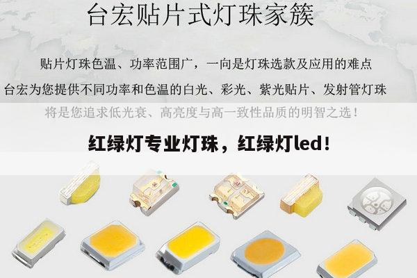红绿灯专业灯珠,红绿灯led!-第1张图片-led灯珠, 贴片led灯珠, 直插led灯珠, 大功率灯珠, 3528灯珠, led灯珠厂家广东台宏光电科技有限公司 服务热线400-689-8189 红绿灯专业灯珠,红绿灯led!-第1张图片-led灯珠, 贴片led灯珠, 直插led灯珠, 大功率灯珠, 3528灯珠, led灯珠厂家广东台宏光电科技有限公司 服务热线400-689-8189