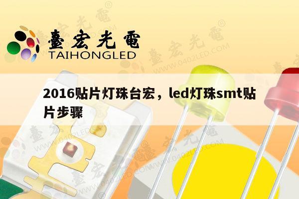 2016贴片灯珠台宏，led灯珠smt贴片步骤-第1张图片-led灯珠, 贴片led灯珠, 直插led灯珠, 大功率灯珠, 3528灯珠, led灯珠厂家广东台宏光电科技有限公司 服务热线400-689-8189