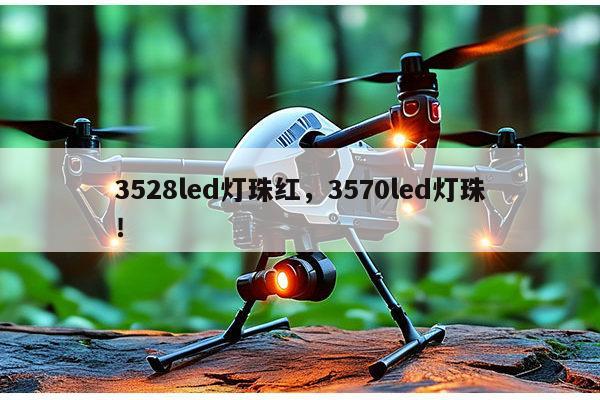 3528led灯珠红，3570led灯珠！-第1张图片-led灯珠, 贴片led灯珠, 直插led灯珠, 大功率灯珠, 3528灯珠, led灯珠厂家广东台宏光电科技有限公司 服务热线400-689-8189