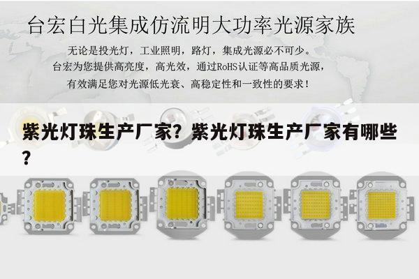 紫光灯珠生产厂家?紫光灯珠生产厂家有哪些?-第1张图片-led灯珠, 贴片led灯珠, 直插led灯珠, 大功率灯珠, 3528灯珠, led灯珠厂家广东台宏光电科技有限公司 服务热线400-689-8189 紫光灯珠生产厂家?紫光灯珠生产厂家有哪些?-第1张图片-led灯珠, 贴片led灯珠, 直插led灯珠, 大功率灯珠, 3528灯珠, led灯珠厂家广东台宏光电科技有限公司 服务热线400-689-8189