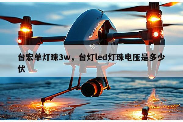 台宏单灯珠3w,台灯led灯珠电压是多少伏-第1张图片-led灯珠, 贴片led灯珠, 直插led灯珠, 大功率灯珠, 3528灯珠, led灯珠厂家广东台宏光电科技有限公司 服务热线400-689-8189 台宏单灯珠3w,台灯led灯珠电压是多少伏-第1张图片-led灯珠, 贴片led灯珠, 直插led灯珠, 大功率灯珠, 3528灯珠, led灯珠厂家广东台宏光电科技有限公司 服务热线400-689-8189