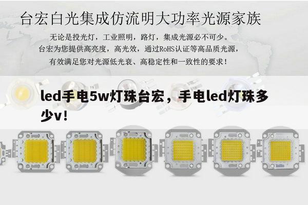 led手电5w灯珠台宏，手电led灯珠多少v！-第1张图片-led灯珠, 贴片led灯珠, 直插led灯珠, 大功率灯珠, 3528灯珠, led灯珠厂家广东台宏光电科技有限公司 服务热线400-689-8189