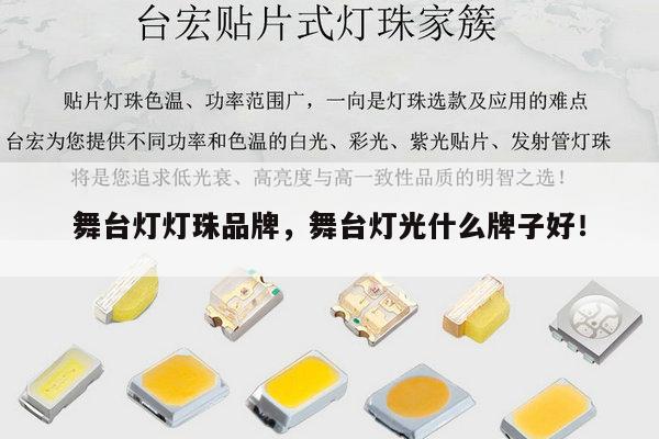 舞台灯灯珠品牌,舞台灯光什么牌子好!-第1张图片-led灯珠, 贴片led灯珠, 直插led灯珠, 大功率灯珠, 3528灯珠, led灯珠厂家广东台宏光电科技有限公司 服务热线400-689-8189 舞台灯灯珠品牌,舞台灯光什么牌子好!-第1张图片-led灯珠, 贴片led灯珠, 直插led灯珠, 大功率灯珠, 3528灯珠, led灯珠厂家广东台宏光电科技有限公司 服务热线400-689-8189