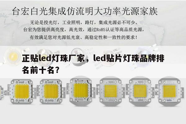 正贴led灯珠厂家，led贴片灯珠品牌排名前十名？-第1张图片-led灯珠, 贴片led灯珠, 直插led灯珠, 大功率灯珠, 3528灯珠, led灯珠厂家广东台宏光电科技有限公司 服务热线400-689-8189