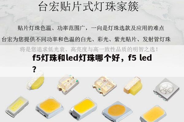 f5灯珠和led灯珠哪个好,f5 led?-第1张图片-led灯珠, 贴片led灯珠, 直插led灯珠, 大功率灯珠, 3528灯珠, led灯珠厂家广东台宏光电科技有限公司 服务热线400-689-8189 f5灯珠和led灯珠哪个好,f5 led?-第1张图片-led灯珠, 贴片led灯珠, 直插led灯珠, 大功率灯珠, 3528灯珠, led灯珠厂家广东台宏光电科技有限公司 服务热线400-689-8189