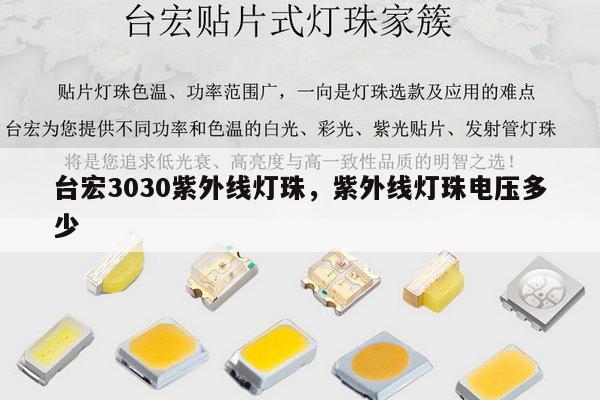 台宏3030紫外线灯珠,紫外线灯珠电压多少-第1张图片-led灯珠, 贴片led灯珠, 直插led灯珠, 大功率灯珠, 3528灯珠, led灯珠厂家广东台宏光电科技有限公司 服务热线400-689-8189 台宏3030紫外线灯珠,紫外线灯珠电压多少-第1张图片-led灯珠, 贴片led灯珠, 直插led灯珠, 大功率灯珠, 3528灯珠, led灯珠厂家广东台宏光电科技有限公司 服务热线400-689-8189