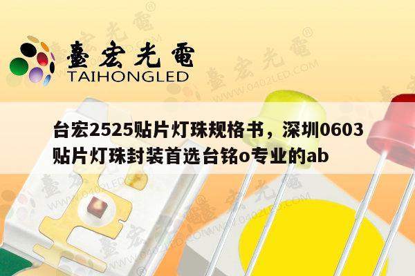 台宏2525贴片灯珠规格书，深圳0603贴片灯珠封装首选台铭o专业的ab-第1张图片-led灯珠, 贴片led灯珠, 直插led灯珠, 大功率灯珠, 3528灯珠, led灯珠厂家广东台宏光电科技有限公司 服务热线400-689-8189