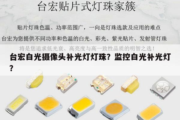 台宏白光摄像头补光灯灯珠？监控白光补光灯？-第1张图片-led灯珠, 贴片led灯珠, 直插led灯珠, 大功率灯珠, 3528灯珠, led灯珠厂家广东台宏光电科技有限公司 服务热线400-689-8189