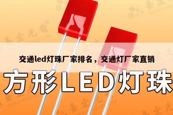 交通led灯珠厂家排名,交通灯厂家直销-第1张图片-led灯珠, 贴片led灯珠, 直插led灯珠, 大功率灯珠, 3528灯珠, led灯珠厂家广东台宏光电科技有限公司 服务热线400-689-8189 交通led灯珠厂家排名,交通灯厂家直销-第1张图片-led灯珠, 贴片led灯珠, 直插led灯珠, 大功率灯珠, 3528灯珠, led灯珠厂家广东台宏光电科技有限公司 服务热线400-689-8189