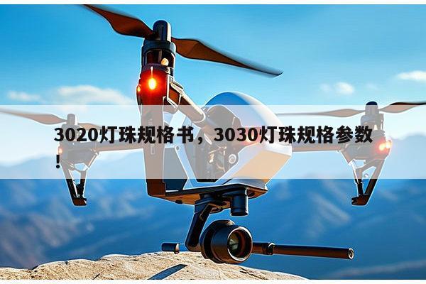 3020灯珠规格书,3030灯珠规格参数!-第1张图片-led灯珠, 贴片led灯珠, 直插led灯珠, 大功率灯珠, 3528灯珠, led灯珠厂家广东台宏光电科技有限公司 服务热线400-689-8189 3020灯珠规格书,3030灯珠规格参数!-第1张图片-led灯珠, 贴片led灯珠, 直插led灯珠, 大功率灯珠, 3528灯珠, led灯珠厂家广东台宏光电科技有限公司 服务热线400-689-8189