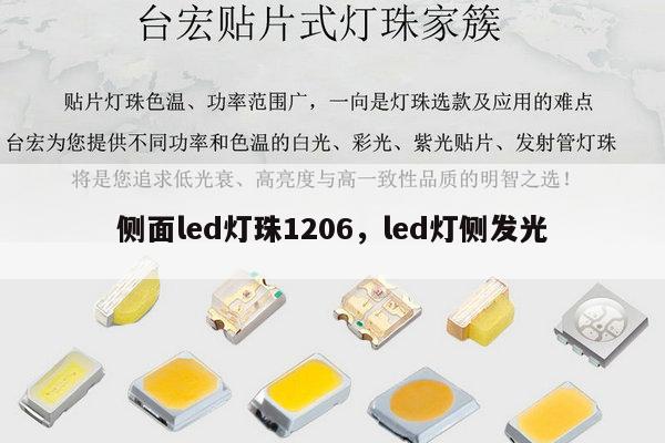 侧面led灯珠1206,led灯侧发光-第1张图片-led灯珠, 贴片led灯珠, 直插led灯珠, 大功率灯珠, 3528灯珠, led灯珠厂家广东台宏光电科技有限公司 服务热线400-689-8189 侧面led灯珠1206,led灯侧发光-第1张图片-led灯珠, 贴片led灯珠, 直插led灯珠, 大功率灯珠, 3528灯珠, led灯珠厂家广东台宏光电科技有限公司 服务热线400-689-8189