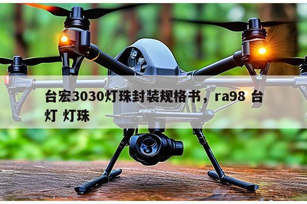 台宏3030灯珠封装规格书,ra98 台灯 灯珠-第1张图片-led灯珠, 贴片led灯珠, 直插led灯珠, 大功率灯珠, 3528灯珠, led灯珠厂家广东台宏光电科技有限公司 服务热线400-689-8189 台宏3030灯珠封装规格书,ra98 台灯 灯珠-第1张图片-led灯珠, 贴片led灯珠, 直插led灯珠, 大功率灯珠, 3528灯珠, led灯珠厂家广东台宏光电科技有限公司 服务热线400-689-8189