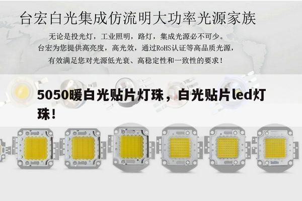 5050暖白光贴片灯珠，白光贴片led灯珠！-第1张图片-led灯珠, 贴片led灯珠, 直插led灯珠, 大功率灯珠, 3528灯珠, led灯珠厂家广东台宏光电科技有限公司 服务热线400-689-8189