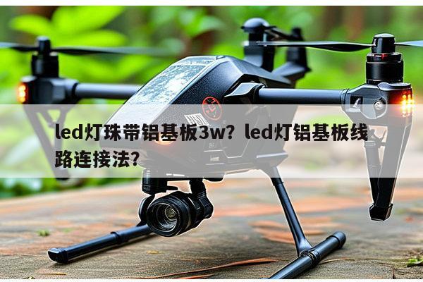 led灯珠带铝基板3w?led灯铝基板线路连接法?-第1张图片-led灯珠, 贴片led灯珠, 直插led灯珠, 大功率灯珠, 3528灯珠, led灯珠厂家广东台宏光电科技有限公司 服务热线400-689-8189 led灯珠带铝基板3w?led灯铝基板线路连接法?-第1张图片-led灯珠, 贴片led灯珠, 直插led灯珠, 大功率灯珠, 3528灯珠, led灯珠厂家广东台宏光电科技有限公司 服务热线400-689-8189