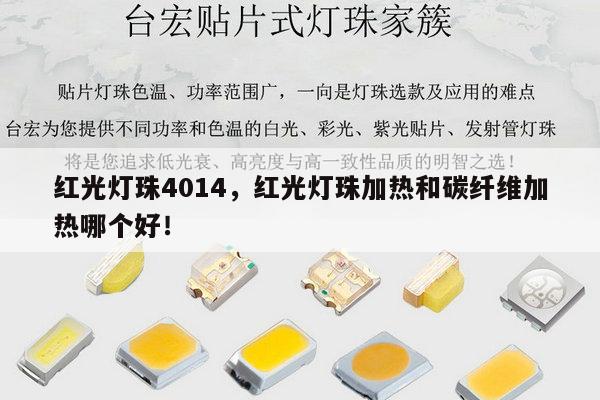 红光灯珠4014,红光灯珠加热和碳纤维加热哪个好!-第1张图片-led灯珠, 贴片led灯珠, 直插led灯珠, 大功率灯珠, 3528灯珠, led灯珠厂家广东台宏光电科技有限公司 服务热线400-689-8189 红光灯珠4014,红光灯珠加热和碳纤维加热哪个好!-第1张图片-led灯珠, 贴片led灯珠, 直插led灯珠, 大功率灯珠, 3528灯珠, led灯珠厂家广东台宏光电科技有限公司 服务热线400-689-8189
