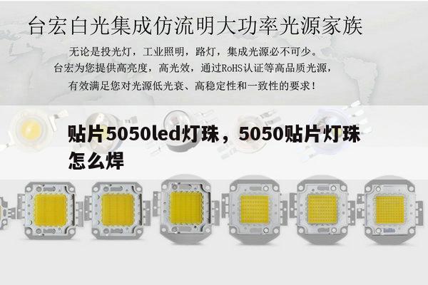 贴片5050led灯珠,5050贴片灯珠怎么焊-第1张图片-led灯珠, 贴片led灯珠, 直插led灯珠, 大功率灯珠, 3528灯珠, led灯珠厂家广东台宏光电科技有限公司 服务热线400-689-8189 贴片5050led灯珠,5050贴片灯珠怎么焊-第1张图片-led灯珠, 贴片led灯珠, 直插led灯珠, 大功率灯珠, 3528灯珠, led灯珠厂家广东台宏光电科技有限公司 服务热线400-689-8189