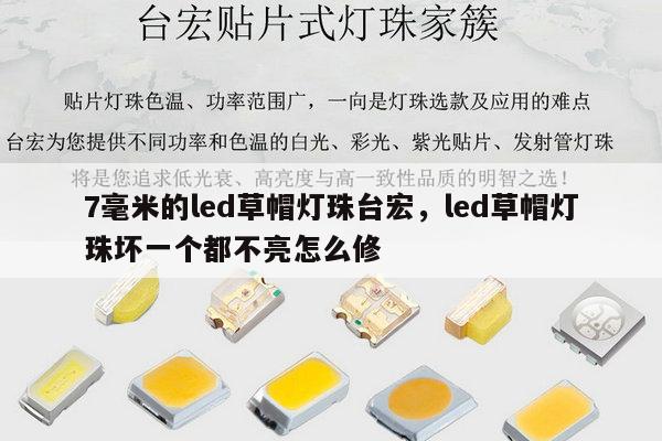7毫米的led草帽灯珠台宏,led草帽灯珠坏一个都不亮怎么修-第1张图片-led灯珠, 贴片led灯珠, 直插led灯珠, 大功率灯珠, 3528灯珠, led灯珠厂家广东台宏光电科技有限公司 服务热线400-689-8189 7毫米的led草帽灯珠台宏,led草帽灯珠坏一个都不亮怎么修-第1张图片-led灯珠, 贴片led灯珠, 直插led灯珠, 大功率灯珠, 3528灯珠, led灯珠厂家广东台宏光电科技有限公司 服务热线400-689-8189