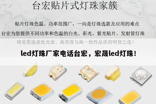 led灯珠厂家电话台宏，宏晟led灯珠！-第1张图片-led灯珠, 贴片led灯珠, 直插led灯珠, 大功率灯珠, 3528灯珠, led灯珠厂家广东台宏光电科技有限公司 服务热线400-689-8189