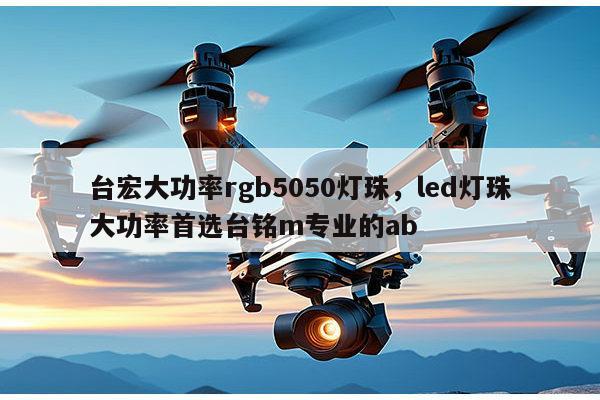 台宏大功率rgb5050灯珠,led灯珠大功率首选台铭m专业的ab-第1张图片-led灯珠, 贴片led灯珠, 直插led灯珠, 大功率灯珠, 3528灯珠, led灯珠厂家广东台宏光电科技有限公司 服务热线400-689-8189 台宏大功率rgb5050灯珠,led灯珠大功率首选台铭m专业的ab-第1张图片-led灯珠, 贴片led灯珠, 直插led灯珠, 大功率灯珠, 3528灯珠, led灯珠厂家广东台宏光电科技有限公司 服务热线400-689-8189