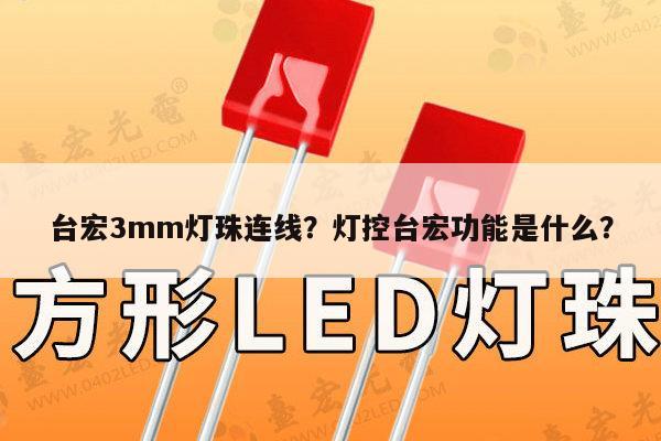 台宏3mm灯珠连线?灯控台宏功能是什么?-第1张图片-led灯珠, 贴片led灯珠, 直插led灯珠, 大功率灯珠, 3528灯珠, led灯珠厂家广东台宏光电科技有限公司 服务热线400-689-8189 台宏3mm灯珠连线?灯控台宏功能是什么?-第1张图片-led灯珠, 贴片led灯珠, 直插led灯珠, 大功率灯珠, 3528灯珠, led灯珠厂家广东台宏光电科技有限公司 服务热线400-689-8189