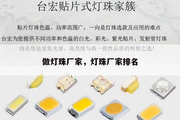 做灯珠厂家,灯珠厂家排名-第1张图片-led灯珠, 贴片led灯珠, 直插led灯珠, 大功率灯珠, 3528灯珠, led灯珠厂家广东台宏光电科技有限公司 服务热线400-689-8189 做灯珠厂家,灯珠厂家排名-第1张图片-led灯珠, 贴片led灯珠, 直插led灯珠, 大功率灯珠, 3528灯珠, led灯珠厂家广东台宏光电科技有限公司 服务热线400-689-8189