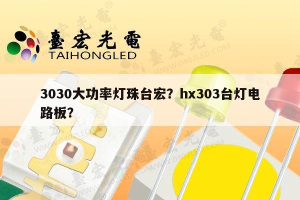 3030大功率灯珠台宏?hx303台灯电路板?-第1张图片-led灯珠, 贴片led灯珠, 直插led灯珠, 大功率灯珠, 3528灯珠, led灯珠厂家广东台宏光电科技有限公司 服务热线400-689-8189 3030大功率灯珠台宏?hx303台灯电路板?-第1张图片-led灯珠, 贴片led灯珠, 直插led灯珠, 大功率灯珠, 3528灯珠, led灯珠厂家广东台宏光电科技有限公司 服务热线400-689-8189