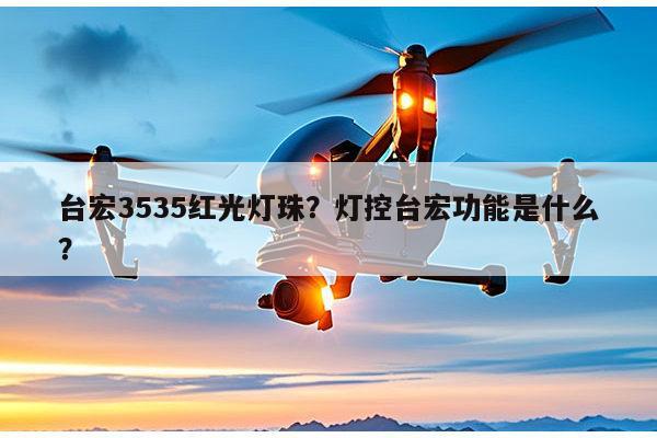 台宏3535红光灯珠？灯控台宏功能是什么？-第1张图片-led灯珠, 贴片led灯珠, 直插led灯珠, 大功率灯珠, 3528灯珠, led灯珠厂家广东台宏光电科技有限公司 服务热线400-689-8189