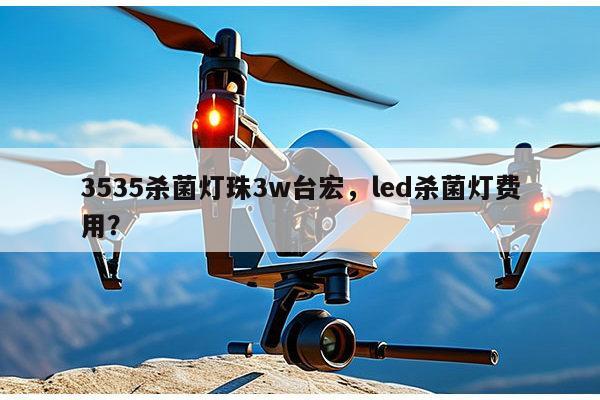 3535杀菌灯珠3w台宏，led杀菌灯费用？-第1张图片-led灯珠, 贴片led灯珠, 直插led灯珠, 大功率灯珠, 3528灯珠, led灯珠厂家广东台宏光电科技有限公司 服务热线400-689-8189