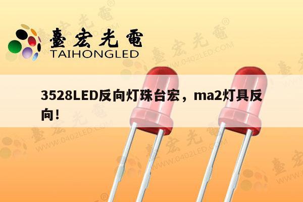 3528LED反向灯珠台宏，ma2灯具反向！-第1张图片-led灯珠, 贴片led灯珠, 直插led灯珠, 大功率灯珠, 3528灯珠, led灯珠厂家广东台宏光电科技有限公司 服务热线400-689-8189