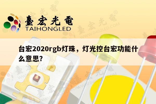 台宏2020rgb灯珠，灯光控台宏功能什么意思？-第1张图片-led灯珠, 贴片led灯珠, 直插led灯珠, 大功率灯珠, 3528灯珠, led灯珠厂家广东台宏光电科技有限公司 服务热线400-689-8189
