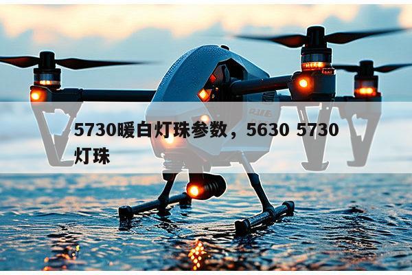 5730暖白灯珠参数，5630 5730灯珠-第1张图片-led灯珠, 贴片led灯珠, 直插led灯珠, 大功率灯珠, 3528灯珠, led灯珠厂家广东台宏光电科技有限公司 服务热线400-689-8189