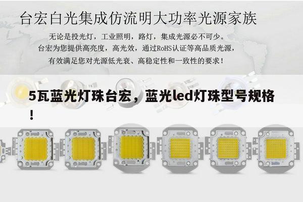 5瓦蓝光灯珠台宏，蓝光led灯珠型号规格！-第1张图片-led灯珠, 贴片led灯珠, 直插led灯珠, 大功率灯珠, 3528灯珠, led灯珠厂家广东台宏光电科技有限公司 服务热线400-689-8189