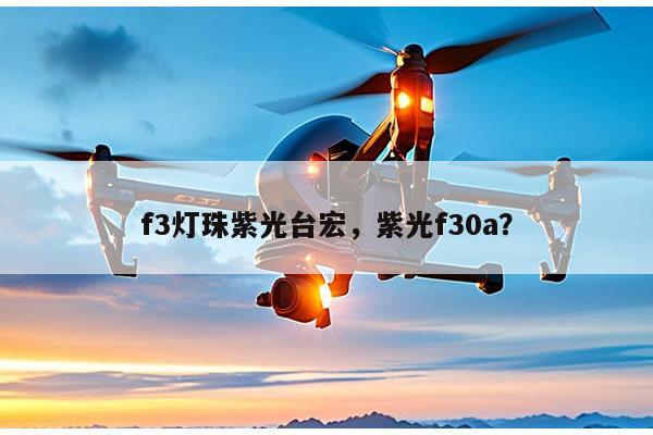 f3灯珠紫光台宏,紫光f30a?-第1张图片-led灯珠, 贴片led灯珠, 直插led灯珠, 大功率灯珠, 3528灯珠, led灯珠厂家广东台宏光电科技有限公司 服务热线400-689-8189 f3灯珠紫光台宏,紫光f30a?-第1张图片-led灯珠, 贴片led灯珠, 直插led灯珠, 大功率灯珠, 3528灯珠, led灯珠厂家广东台宏光电科技有限公司 服务热线400-689-8189