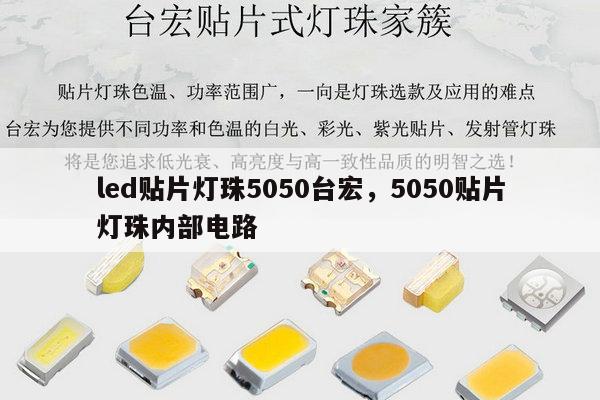 led贴片灯珠5050台宏,5050贴片灯珠内部电路-第1张图片-led灯珠, 贴片led灯珠, 直插led灯珠, 大功率灯珠, 3528灯珠, led灯珠厂家广东台宏光电科技有限公司 服务热线400-689-8189 led贴片灯珠5050台宏,5050贴片灯珠内部电路-第1张图片-led灯珠, 贴片led灯珠, 直插led灯珠, 大功率灯珠, 3528灯珠, led灯珠厂家广东台宏光电科技有限公司 服务热线400-689-8189