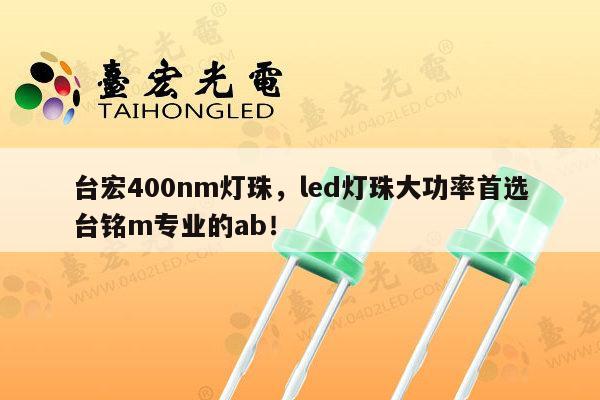 台宏400nm灯珠，led灯珠大功率首选台铭m专业的ab！-第1张图片-led灯珠, 贴片led灯珠, 直插led灯珠, 大功率灯珠, 3528灯珠, led灯珠厂家广东台宏光电科技有限公司 服务热线400-689-8189
