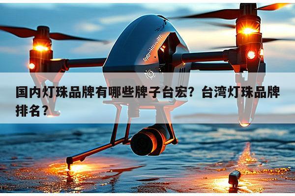 国内灯珠品牌有哪些牌子台宏？台湾灯珠品牌排名？-第1张图片-led灯珠, 贴片led灯珠, 直插led灯珠, 大功率灯珠, 3528灯珠, led灯珠厂家广东台宏光电科技有限公司 服务热线400-689-8189