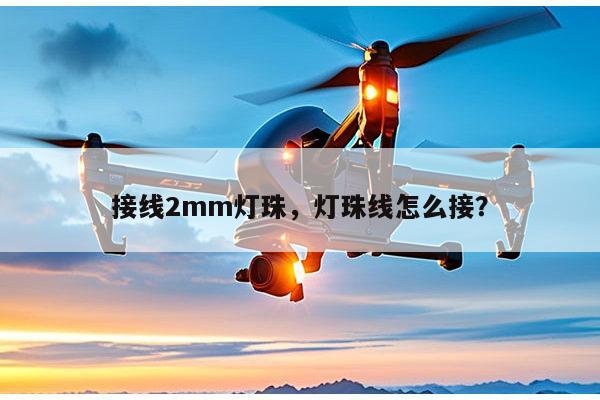 接线2mm灯珠，灯珠线怎么接？-第1张图片-led灯珠, 贴片led灯珠, 直插led灯珠, 大功率灯珠, 3528灯珠, led灯珠厂家广东台宏光电科技有限公司 服务热线400-689-8189