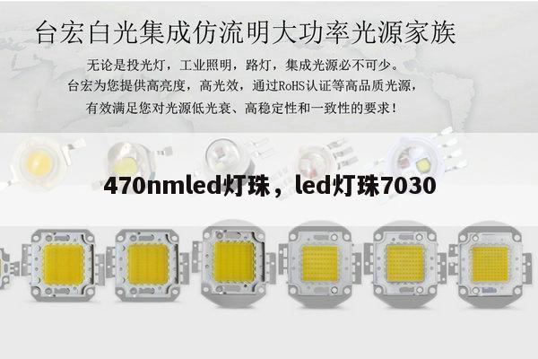 470nmled灯珠,led灯珠7030-第1张图片-led灯珠, 贴片led灯珠, 直插led灯珠, 大功率灯珠, 3528灯珠, led灯珠厂家广东台宏光电科技有限公司 服务热线400-689-8189 470nmled灯珠,led灯珠7030-第1张图片-led灯珠, 贴片led灯珠, 直插led灯珠, 大功率灯珠, 3528灯珠, led灯珠厂家广东台宏光电科技有限公司 服务热线400-689-8189