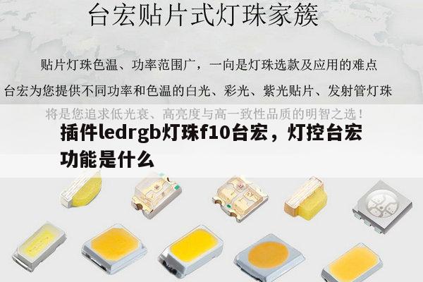 插件ledrgb灯珠f10台宏,灯控台宏功能是什么-第1张图片-led灯珠, 贴片led灯珠, 直插led灯珠, 大功率灯珠, 3528灯珠, led灯珠厂家广东台宏光电科技有限公司 服务热线400-689-8189 插件ledrgb灯珠f10台宏,灯控台宏功能是什么-第1张图片-led灯珠, 贴片led灯珠, 直插led灯珠, 大功率灯珠, 3528灯珠, led灯珠厂家广东台宏光电科技有限公司 服务热线400-689-8189