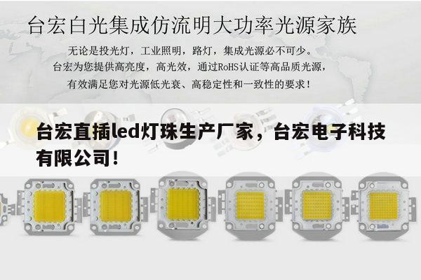台宏直插led灯珠生产厂家，台宏电子科技有限公司！-第1张图片-led灯珠, 贴片led灯珠, 直插led灯珠, 大功率灯珠, 3528灯珠, led灯珠厂家广东台宏光电科技有限公司 服务热线400-689-8189