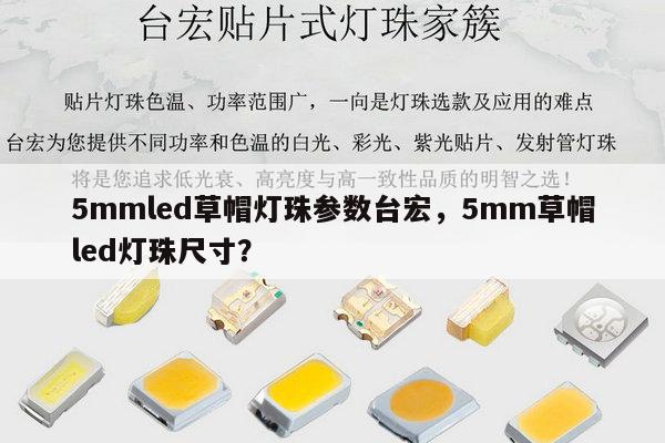 5mmled草帽灯珠参数台宏,5mm草帽led灯珠尺寸?-第1张图片-led灯珠, 贴片led灯珠, 直插led灯珠, 大功率灯珠, 3528灯珠, led灯珠厂家广东台宏光电科技有限公司 服务热线400-689-8189 5mmled草帽灯珠参数台宏,5mm草帽led灯珠尺寸?-第1张图片-led灯珠, 贴片led灯珠, 直插led灯珠, 大功率灯珠, 3528灯珠, led灯珠厂家广东台宏光电科技有限公司 服务热线400-689-8189