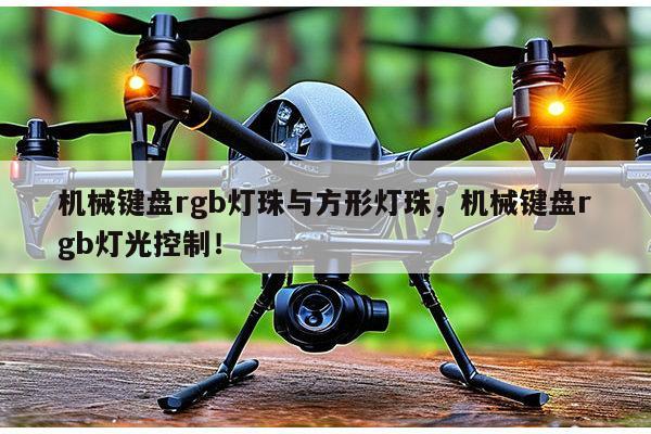 机械键盘rgb灯珠与方形灯珠,机械键盘rgb灯光控制!-第1张图片-led灯珠, 贴片led灯珠, 直插led灯珠, 大功率灯珠, 3528灯珠, led灯珠厂家广东台宏光电科技有限公司 服务热线400-689-8189 机械键盘rgb灯珠与方形灯珠,机械键盘rgb灯光控制!-第1张图片-led灯珠, 贴片led灯珠, 直插led灯珠, 大功率灯珠, 3528灯珠, led灯珠厂家广东台宏光电科技有限公司 服务热线400-689-8189